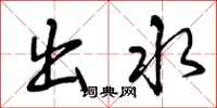 曾庆福出水行书怎么写