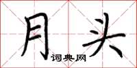 荆霄鹏月头楷书怎么写