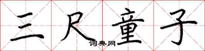荆霄鹏三尺童子楷书怎么写