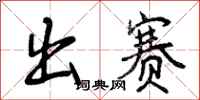 曾庆福出赛行书怎么写