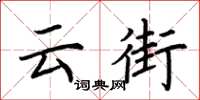 荆霄鹏云街楷书怎么写