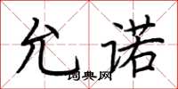 荆霄鹏允诺楷书怎么写