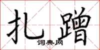 荆霄鹏扎蹭楷书怎么写