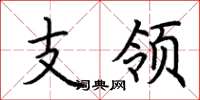荆霄鹏支领楷书怎么写