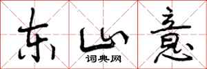 曾庆福东山意行书怎么写