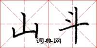 荆霄鹏山斗楷书怎么写