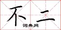 荆霄鹏不二楷书怎么写