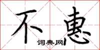 荆霄鹏不惠楷书怎么写