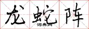 曾庆福龙蛇阵行书怎么写