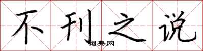 荆霄鹏不刊之说楷书怎么写
