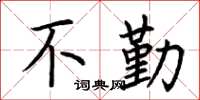 荆霄鹏不勤楷书怎么写