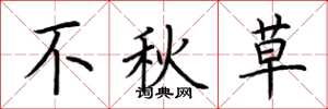 荆霄鹏不秋草楷书怎么写