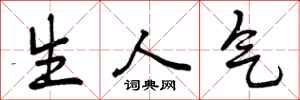曾庆福生人气行书怎么写