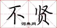 荆霄鹏不贤楷书怎么写