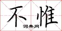 荆霄鹏不惟楷书怎么写
