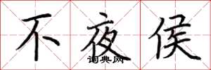 荆霄鹏不夜侯楷书怎么写