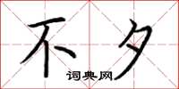 荆霄鹏不夕楷书怎么写