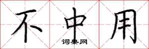 荆霄鹏不中用楷书怎么写