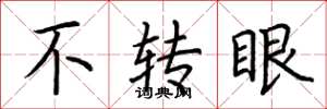 荆霄鹏不转眼楷书怎么写