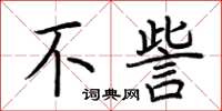 荆霄鹏不訾楷书怎么写