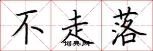 荆霄鹏不走落楷书怎么写