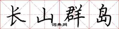 荆霄鹏长山群岛楷书怎么写