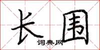 荆霄鹏长围楷书怎么写