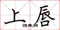 荆霄鹏上唇楷书怎么写