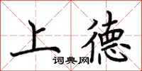 荆霄鹏上德楷书怎么写