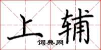 荆霄鹏上辅楷书怎么写