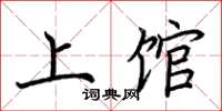 荆霄鹏上馆楷书怎么写