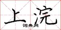 荆霄鹏上浣楷书怎么写