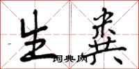 曾庆福生粪行书怎么写