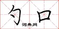 荆霄鹏勺口楷书怎么写