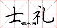 荆霄鹏士礼楷书怎么写