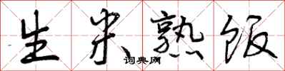 曾庆福生米熟饭行书怎么写