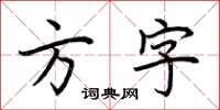 荆霄鹏方字楷书怎么写