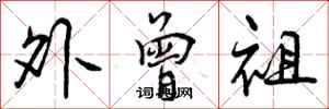 曾庆福外曾祖行书怎么写