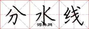 荆霄鹏分水线楷书怎么写