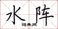 荆霄鹏水阵楷书怎么写
