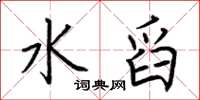 荆霄鹏水舀楷书怎么写