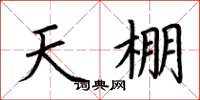 荆霄鹏天棚楷书怎么写