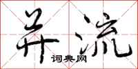 曾庆福并流行书怎么写