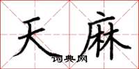 荆霄鹏天麻楷书怎么写
