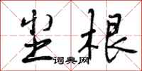 曾庆福尘根行书怎么写