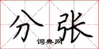 荆霄鹏分张楷书怎么写