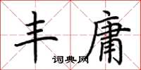 荆霄鹏丰庸楷书怎么写