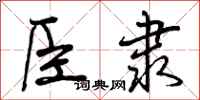曾庆福臣隶行书怎么写