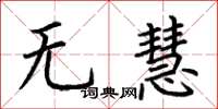 荆霄鹏无慧楷书怎么写