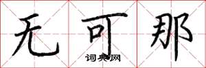 荆霄鹏无可那楷书怎么写